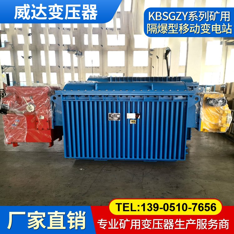KBSGZY系列礦用隔爆型移動變電站 威達變壓器 資質齊全 煤礦專用